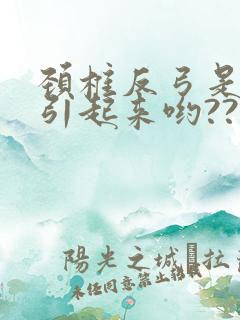 颈椎反弓是怎么引起来哟??