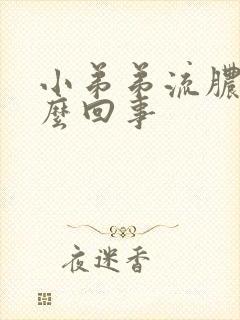 小弟弟流脓是什么回事