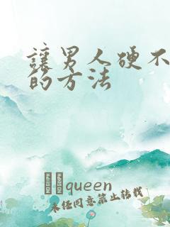 让男人硬不起来的方法