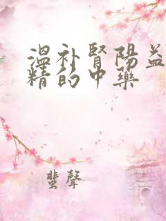 温补肾阳益肾固精的中药