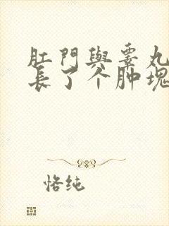 肛门与睾丸之间长了个肿块