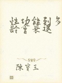 性功能到多大年龄会衰退