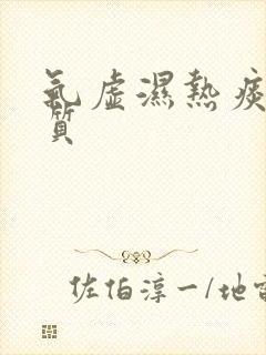 气虚湿热痰湿体质