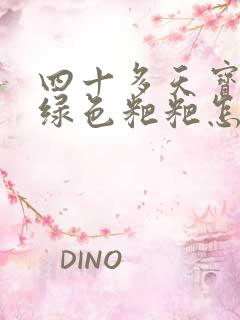 四十多天宝宝拉绿色粑粑怎么回事