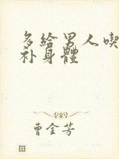 多给男人吃什么补身体