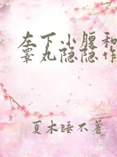 左下小腹和左侧睾丸隐隐作痛