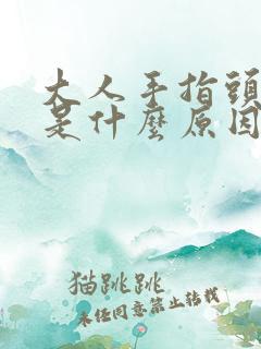 大人手指头脱皮是什么原因导致的