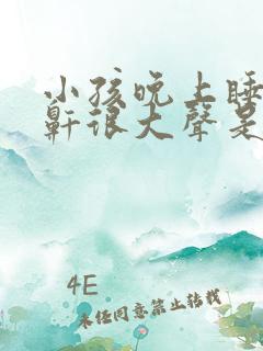 小孩晚上睡觉打鼾很大声是什么原因