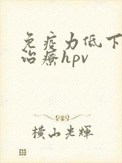免疫力低下如何治疗hpv