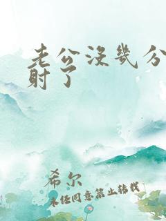 老公没几分钟就射了