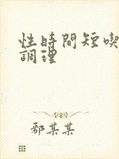 性时间短吃什么调理