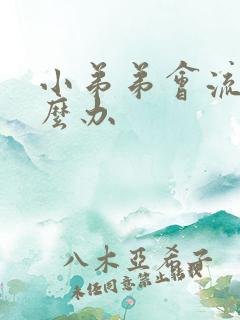 小弟弟会流脓怎么办