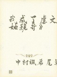 我成了虐文女主她亲哥》