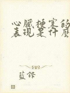 心脏梗塞的症状表现是什么