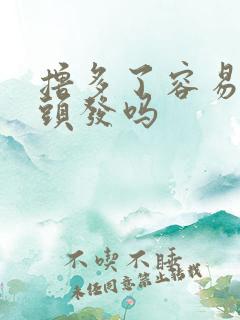 撸多了容易长白头发吗