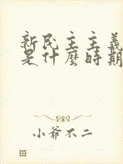 新民主主义革命是什么时期