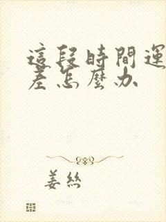 这段时间运气很差怎么办