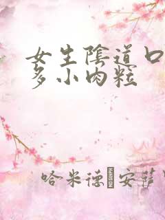 女生阴道口有很多小肉粒