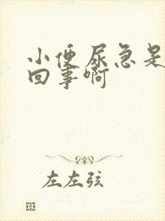 小便尿急是怎么回事啊