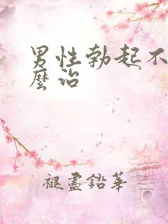 男性勃起不软怎么治