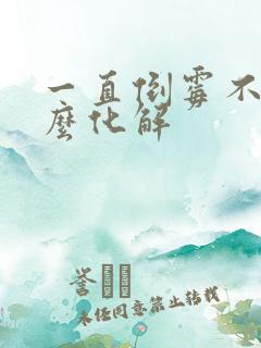 一直倒霉不顺怎么化解