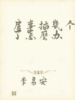 房事插几个就软了怎么办