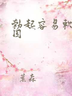 勃起容易软的原因