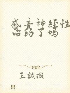 感音神经性聋能治的了吗