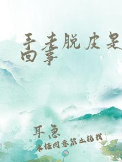 手老脱皮是怎么回事