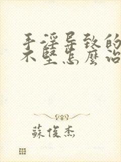 手淫导致的勃起不坚怎么治疗