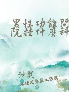 男性功能问题医院挂什么科