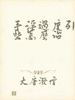 手淫过度引起早些怎么治