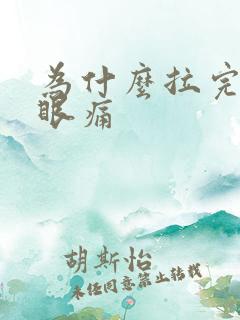 为什么拉完屎屁眼痛