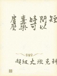 房事时间短吃什么药可以