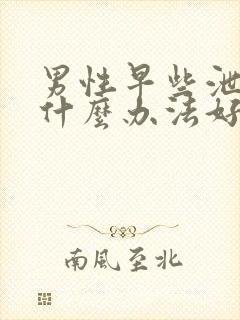 男性早些泄治疗什么办法好