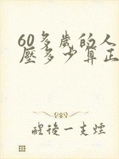 60多岁的人血压多少算正常