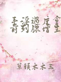 手淫过度会引起前列腺增生吗