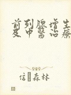 前列腺增生症状及中医治疗