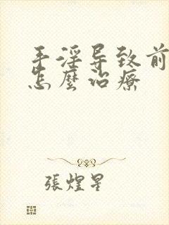 手淫导致前列腺怎么治疗