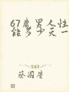 67岁男人性功能多少天一次正常值