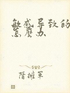 敏感导致的早射怎么办