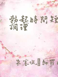 勃起时间短如何调理