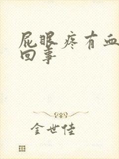 屁眼疼有血怎么回事