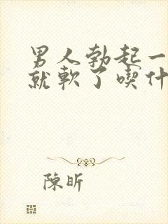 男人勃起一会儿就软了吃什么药