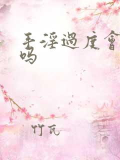 手淫过度会早射吗