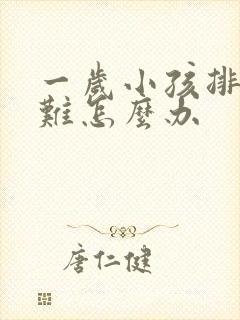 一岁小孩排便困难怎么办