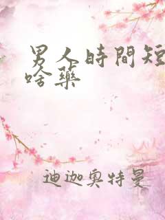 男人时间短该吃啥药