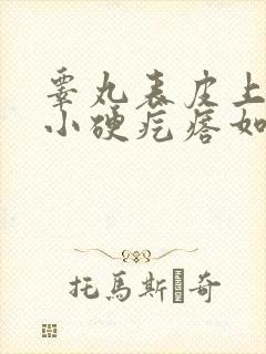 睾丸表皮上有个小硬疙瘩如何去除