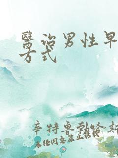 医治男性早些泄方式