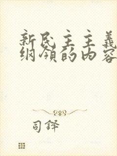 新民主主义三大纲领的内容